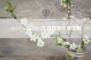 乐平2021九宫格图片朋友圈