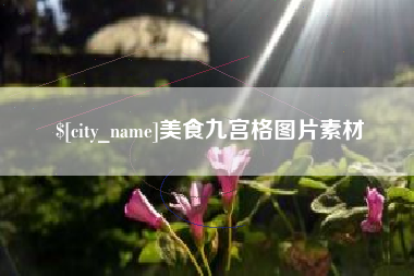 乐平美食九宫格图片素材
