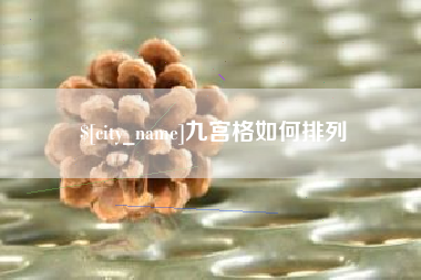 乐平九宫格如何排列