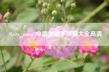 乐平中国地图手抄报大全高清