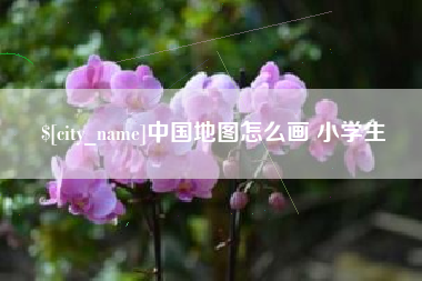 乐平中国地图怎么画 小学生