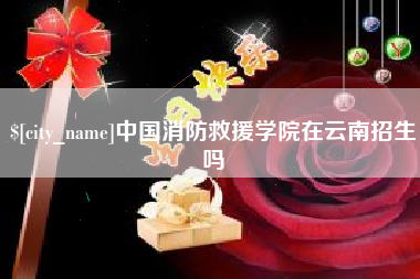 乐平中国消防救援学院在云南招生吗