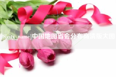 乐平中国地图省会分布高清版大图