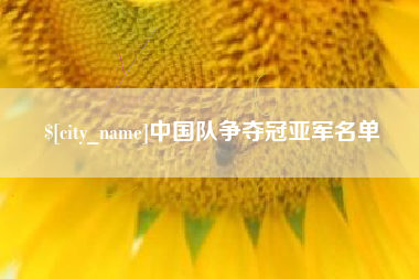 乐平中国队争夺冠亚军名单