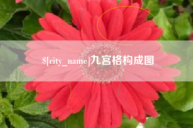 乐平九宫格构成图