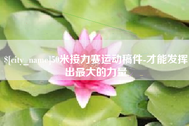 乐平50米接力赛运动稿件-才能发挥出最大的力量
