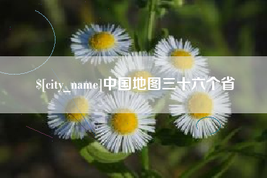 乐平中国地图三十六个省