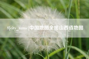 乐平中国地图全图山西省地图