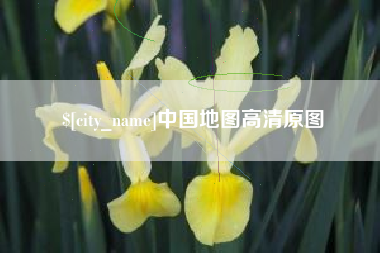 乐平中国地图高清原图