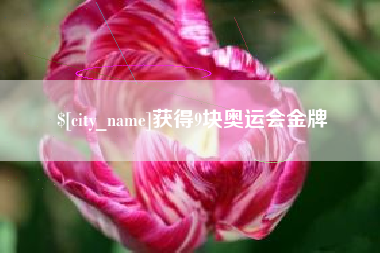 乐平获得9块奥运会金牌