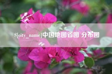 乐平中国地图省图 分布图