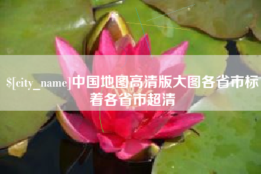 乐平中国地图高清版大图各省市标着各省市超清