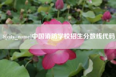 乐平中国消防学校招生分数线代码