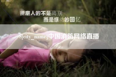 乐平中国消防网络直播