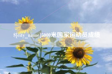 乐平5000米国家运动员成绩