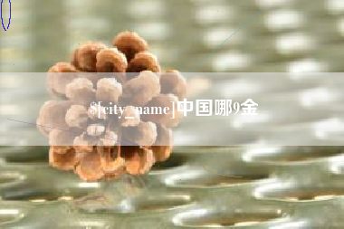 乐平中国哪9金