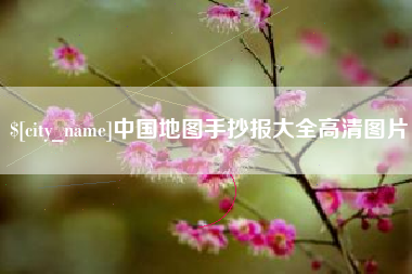 乐平中国地图手抄报大全高清图片