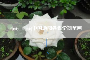 乐平中国地图各省份简笔画