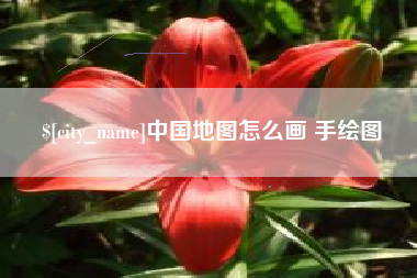 乐平中国地图怎么画 手绘图