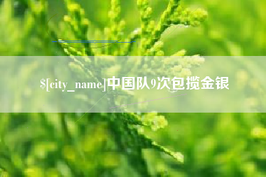 乐平中国队9次包揽金银