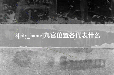 乐平九宫位置各代表什么
