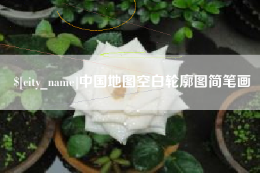 乐平中国地图空白轮廓图简笔画