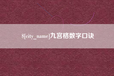 乐平九宫格数字口诀