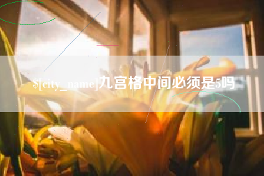 乐平九宫格中间必须是5吗