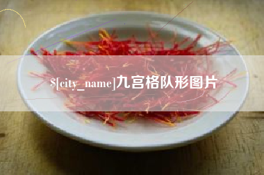 乐平九宫格队形图片
