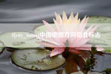 乐平中国地图方向指北标志