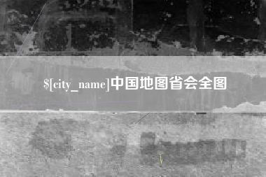 乐平中国地图省会全图