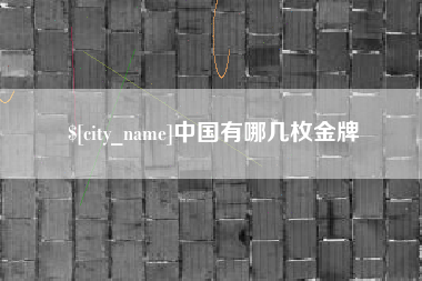 乐平中国有哪几枚金牌