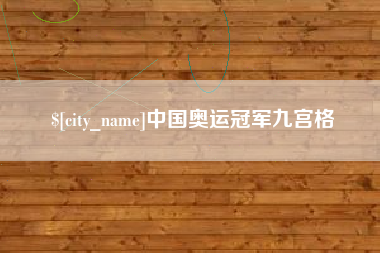乐平中国奥运冠军九宫格