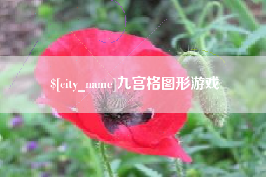 乐平九宫格图形游戏