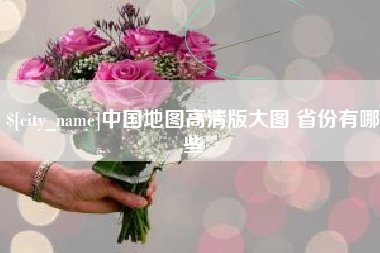 乐平中国地图高清版大图 省份有哪些