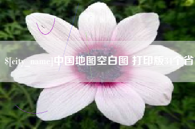 乐平中国地图空白图 打印版34个省