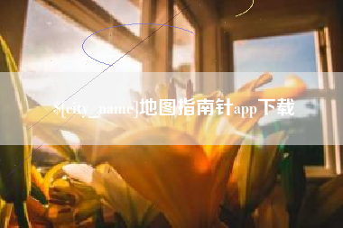 乐平地图指南针app下载
