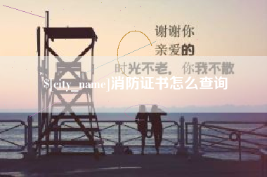 乐平消防证书怎么查询