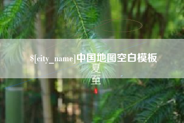 乐平中国地图空白模板