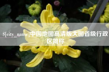 乐平中国地图高清版大图省级行政区简称