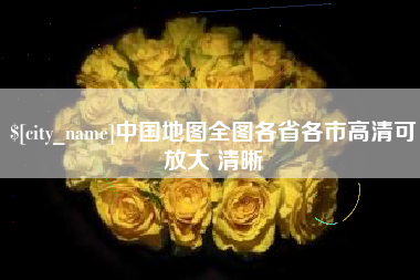 乐平中国地图全图各省各市高清可放大 清晰