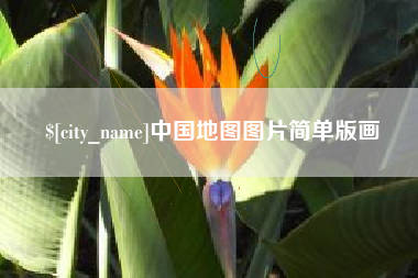 乐平中国地图图片简单版画