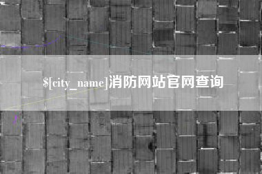 乐平消防网站官网查询