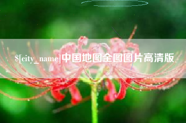 乐平中国地图全图图片高清版