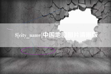 乐平中国地图图片清晰版