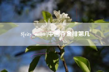 乐平中国夺金排第几