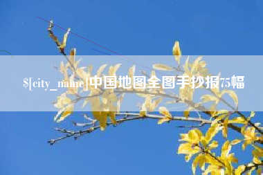 乐平中国地图全图手抄报75幅