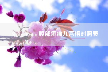 乐平腹部疼痛九宫格对照表