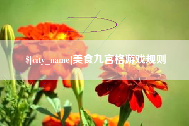 乐平美食九宫格游戏规则