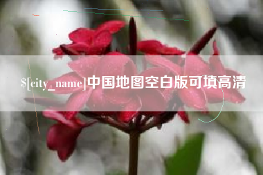 乐平中国地图空白版可填高清